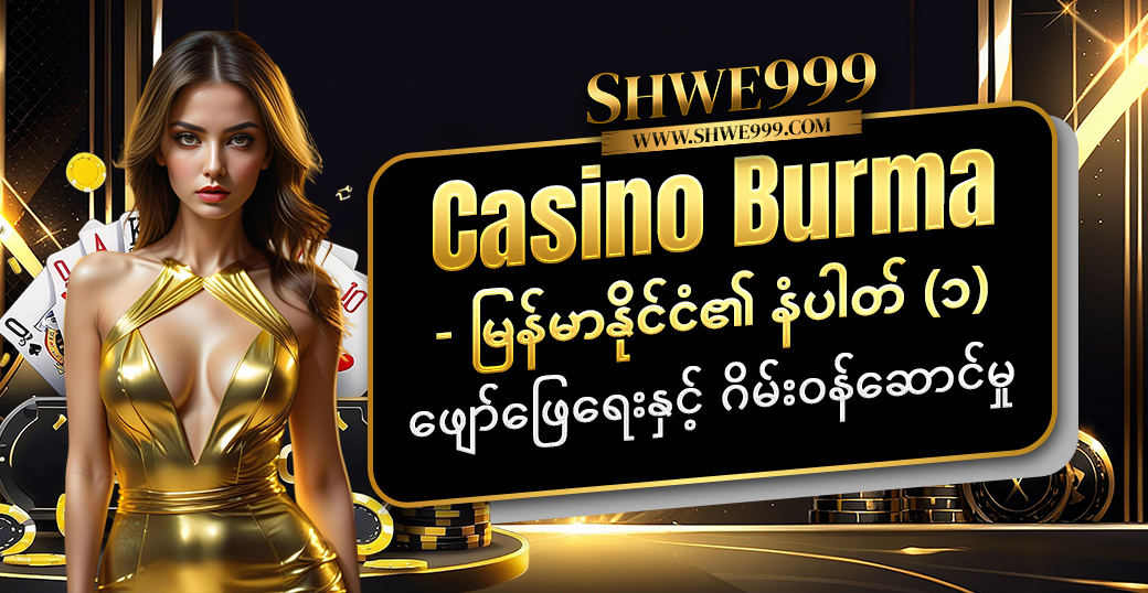 Casino Burma – အကြီးမားဆုံးသော ဂျက်ပေါ့ဆုကြီးများကို အခုပဲ ဆွတ်ခူးလိုက်ပါ