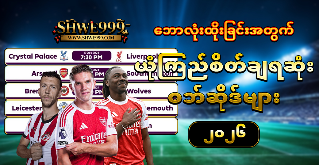 ဘောလုံးထိုးခြင်း အတွက် ယုံကြည်စိတ်ချရဆုံး ဝဘ်ဆိုဒ်များ ၂၀၂၆