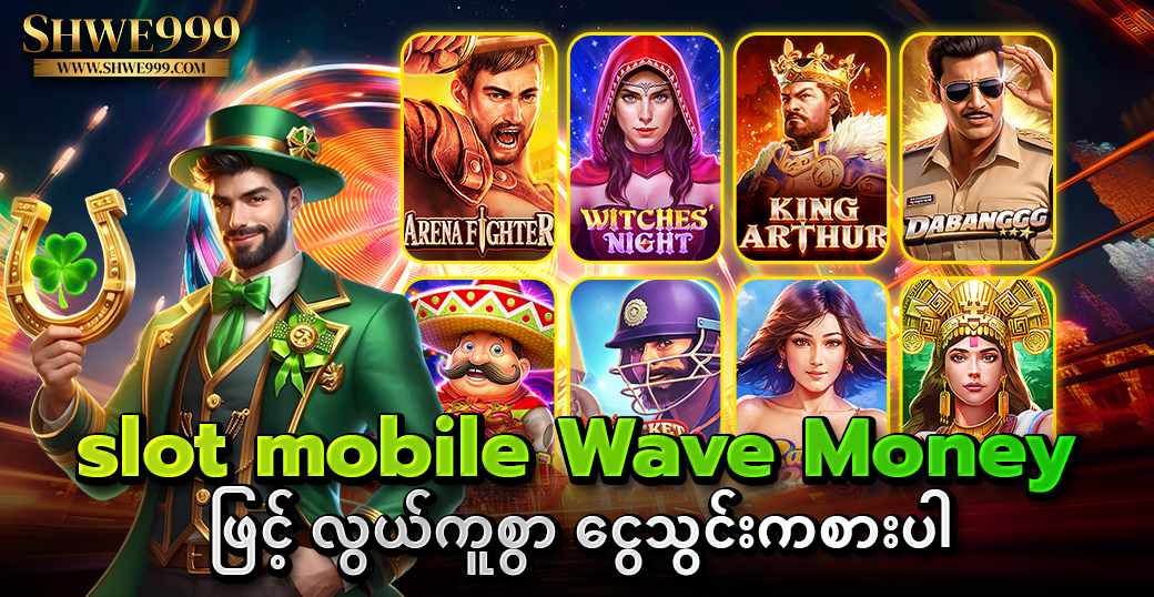 slot mobile Wave Money ဖြင့် လွယ်ကူစွာ ငွေသွင်းကစားပါ
