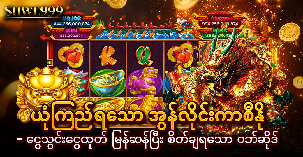 ယုံကြည်ရသော အွန်လိုင်းကာစီနို – ငွေသွင်းငွေထုတ် မြန်ဆန်ပြီး စိတ်ချရသော ဝဘ်ဆိုဒ်