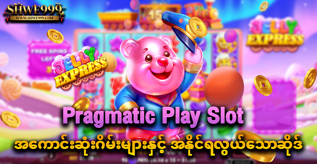 Pragmatic Play Slot အကောင်းဆုံးဂိမ်းများနှင့် အနိုင်ရလွယ်သောဆိုဒ်