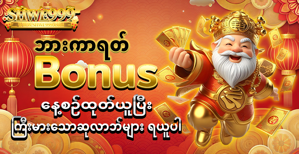 ဘားကာရတ်Bonus နေ့စဉ်ထုတ်ယူပြီး ကြီးမားသောဆုလာဘ်များ ရယူပါ