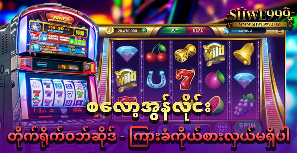 စလော့အွန်လိုင်း တိုက်ရိုက်ဝဘ်ဆိုဒ် – ကြားခံကိုယ်စားလှယ်မရှိပါ